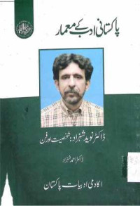Image of ڈاکٹر نوید شہزاد:شخصیت اور فن