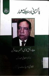 Image of عطاء الحق قاسمی:شخصیت اور فن