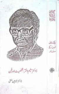 Image of ڈاکٹر سلیم اختر:شخصیت اور فن