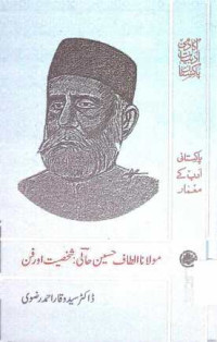 Image of مولانا الطاف حسین حالی:شخصیت اور فن