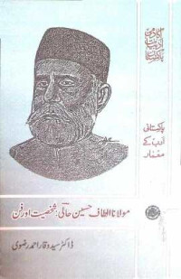 Image of مولانا الطاف حسین حالی:شخصیت اور فن