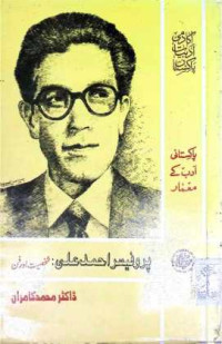 Image of پروفیسر احمد علی:شخصیت اور فن