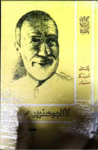 Image of کاکاجی صنوبر:شخصیت اور فن