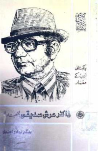 Image of ڈاکٹر عرش صدیقی:شخصیت اور فن