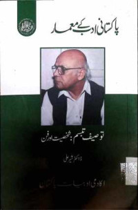 Image of توصیف تبسم:شخصیت اور فن