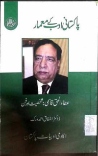 Image of عطاء الحق قاسمی:شخصیت اور فن