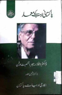 Image of ڈاکٹر داود رہبر:شخصیت اور فن