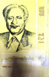 Image of پروفیسر فتح محمد ملک:شخصیت اور فن