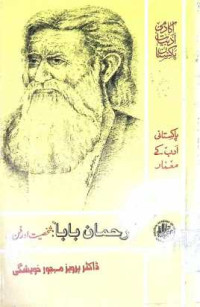 Image of رحمان بابا:شخصیت اورفن
