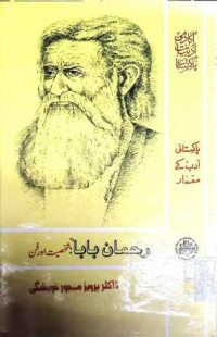 Image of رحمان بابا:شخصیت اورفن