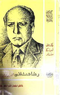 Image of رضا ہمدانی:شخصیت اور فن