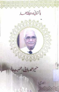 Image of منیر احمد بادینی:شخصیت اور فن
