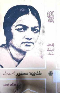 Image of خدیجہ مستور:شخصیت اور فن