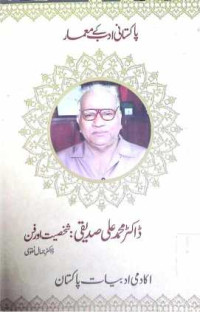 Image of ڈاکٹر محمد علی صدیقی:شخصیت اور فن