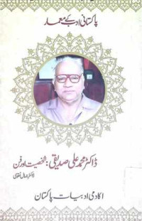 Image of ڈاکٹر محمد علی صدیقی:شخصیت اور فن