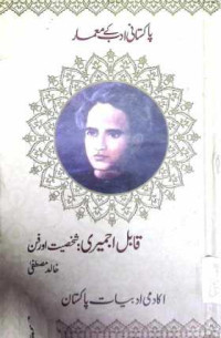 Image of قابل اجمیری:شخصیت اور فن