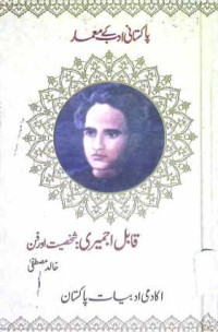 Image of قابل اجمیری:شخصیت اور فن