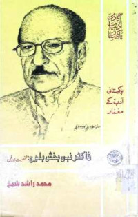 Image of ڈاکٹر نبی بخش بلوچ:شخصیت اور فن