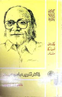 Image of ڈاکٹر تنویر عباسی:شخصیت اور فن