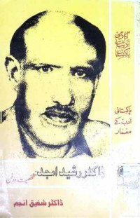 Image of ڈاکٹر رشید امجد:شخصیت اور فن