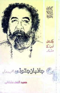 Image of جانباز جتوئی:شخصیت اور فن