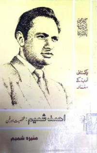 Image of احمد شمیم:شخصیت اور فن