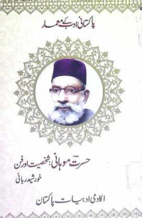 Image of حسرت موہانی:شخصیت اور فن