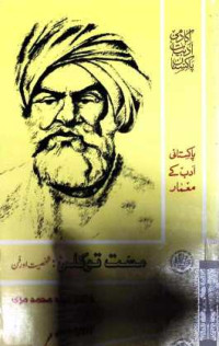 Image of مست توکلی:شخصیت اور فن