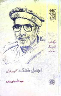 Image of اجمل خٹک:شخصیت اور فن