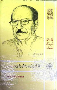 Image of ڈاکٹر نبی بخش بلوچ:شخصیت اور فن