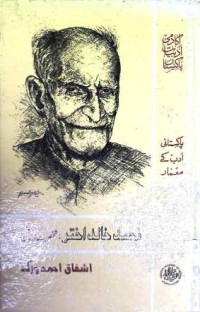Image of محمد خالد اختر:شخصیت اور فن