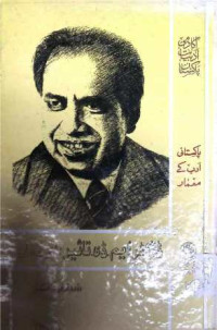 Image of ڈاکٹر ایم  ڈی تاثیر:شخصیت اور فن