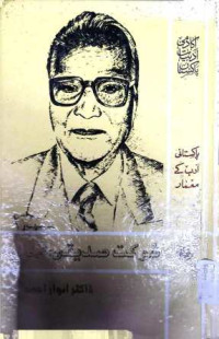Image of شوکت صدیقی:شخصیت اور فن