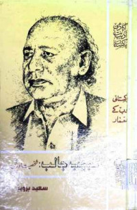 Image of حبیب جالب:شخصیت اور فن
