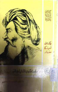 Image of حضرت شاہ عبداللہ اللطیف بھٹائی:شخصیت اور فن