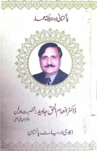 Image of ڈاکٹر انعام الحق جاوید:شخصیت اور فن