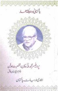 Image of پروفیسر محمد طہ خان:شخصیت اور فن