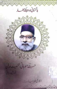 Image of حسرت موہانی:شخصیت اور فن