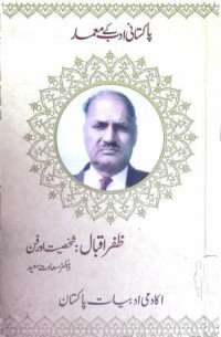 Image of ظفر اقبال:شخصیت اور فن