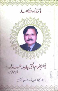 Image of ڈاکٹر انعام الحق جاوید:شخصیت اور فن