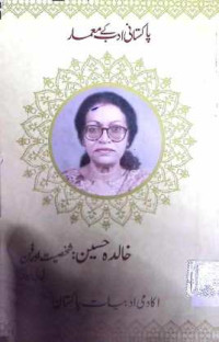 Image of خالدہ حسین:شخصیت اور فن