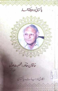 Image of خاقان خاور:شخصیت اور فن