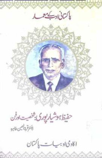Image of حفیظ ہوشیار پوری:شخصیت اور فن