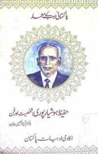 Image of حفیظ ہوشیار پوری:شخصیت اور فن