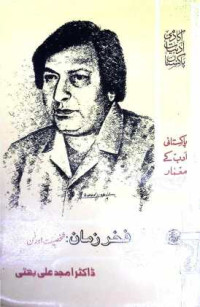 Image of فخر زمان:شخصیت اور فن