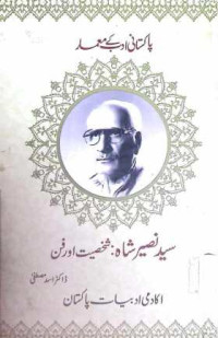 Image of سید نصیر شاہ:شخصیت اور فن
