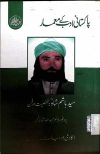 Image of سید ہاشم شاہ :شخصیت اور فن