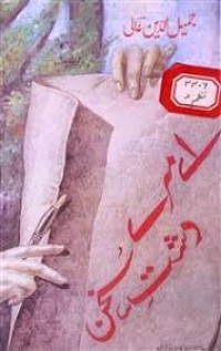 Image of اے مرے  دشت سخن