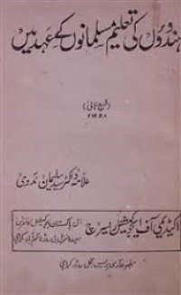 Image of ہندووں کی تعلیم مسلمانوں کے عہد میں