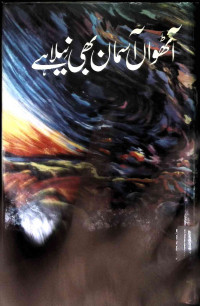 Image of آھٹواں آسمان ھبی نیلا ہے